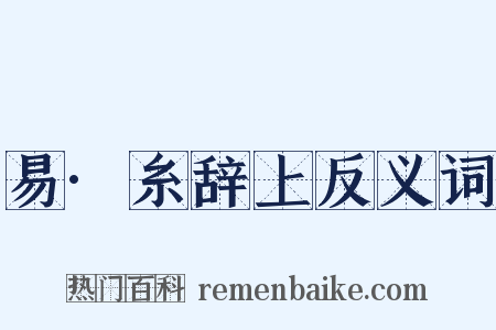 易·糸辞上反义词是什么意思的图片